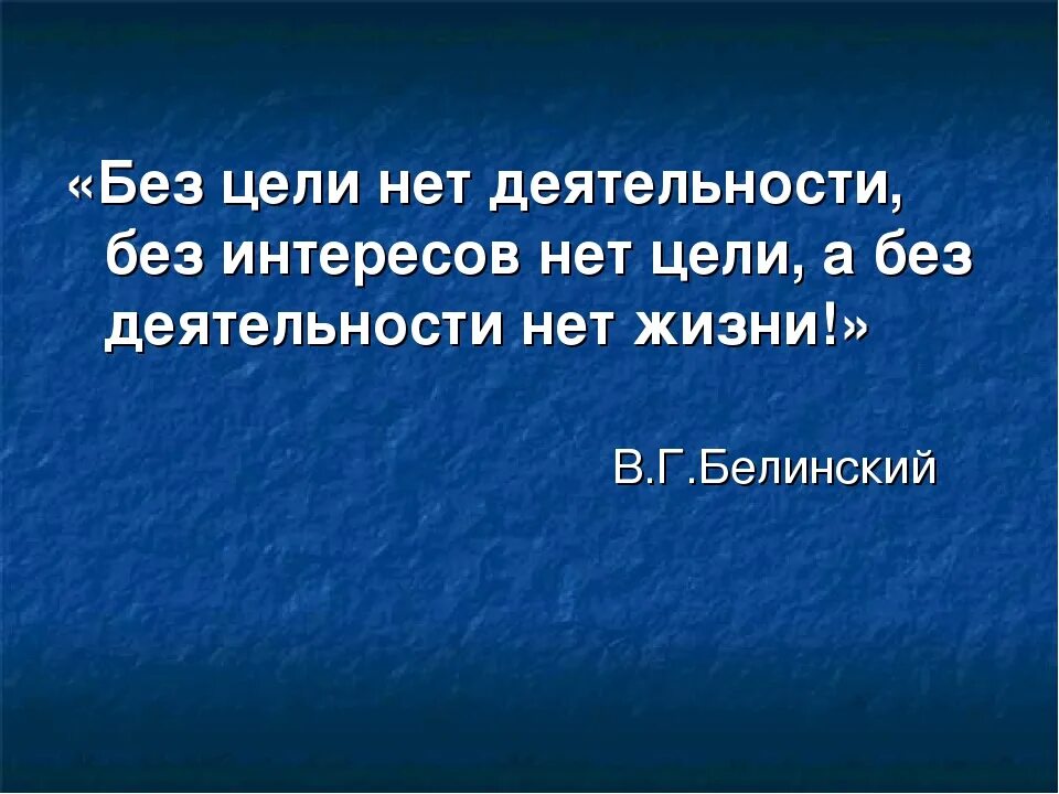 Общество без цели. Жизнь без цели. Без цели нет жизни. Без цели. Цель без цели.