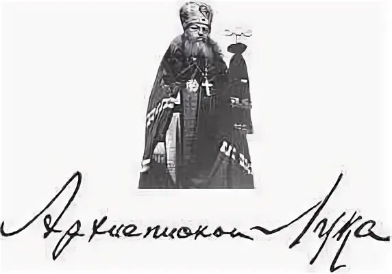 Я полюбил страдание святитель. Подпись Луки Крымского. Войно-Ясенецкий подпись.