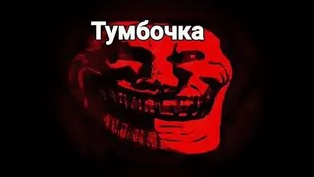 Троллфейс ФОНК. ФОНК мемы. Троллфейс ФОНК улыбается. Улыбается под ФОНК Мем. Красный троллфейс