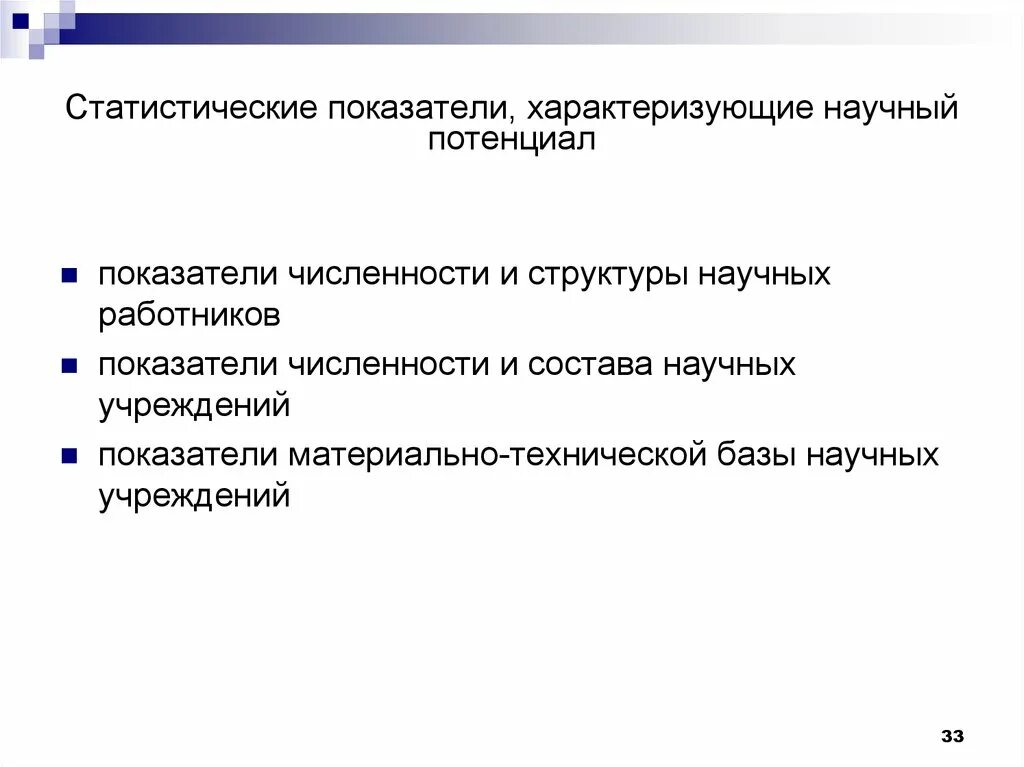 Показатель характеризующий результативность. Показатели научно-технического прогресса. Статистические показатели характеризуют. Показатели, характеризующие научно-технический потенциал страны. Основные показатели научно-технического.