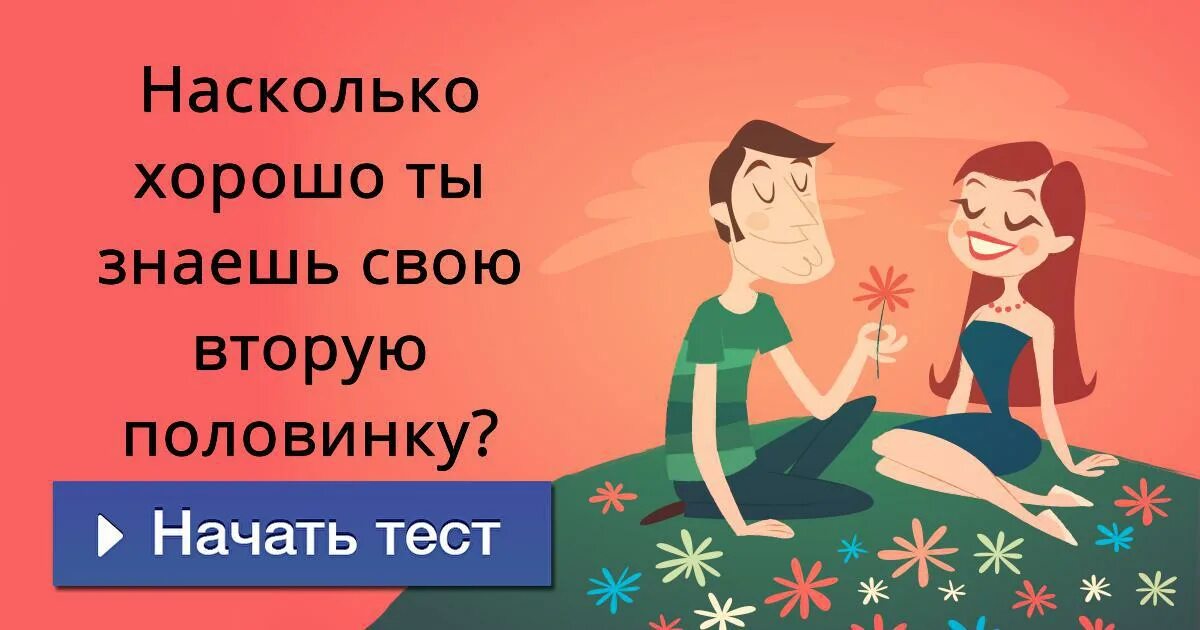 Насколько ты хорошо знаешь свою вторую половинку. Вопросы насколько хорошо ты знаешь свою вторую половинку. Тест насколько ты хорошо знаешь свою половинку. Тест для второй половинки.