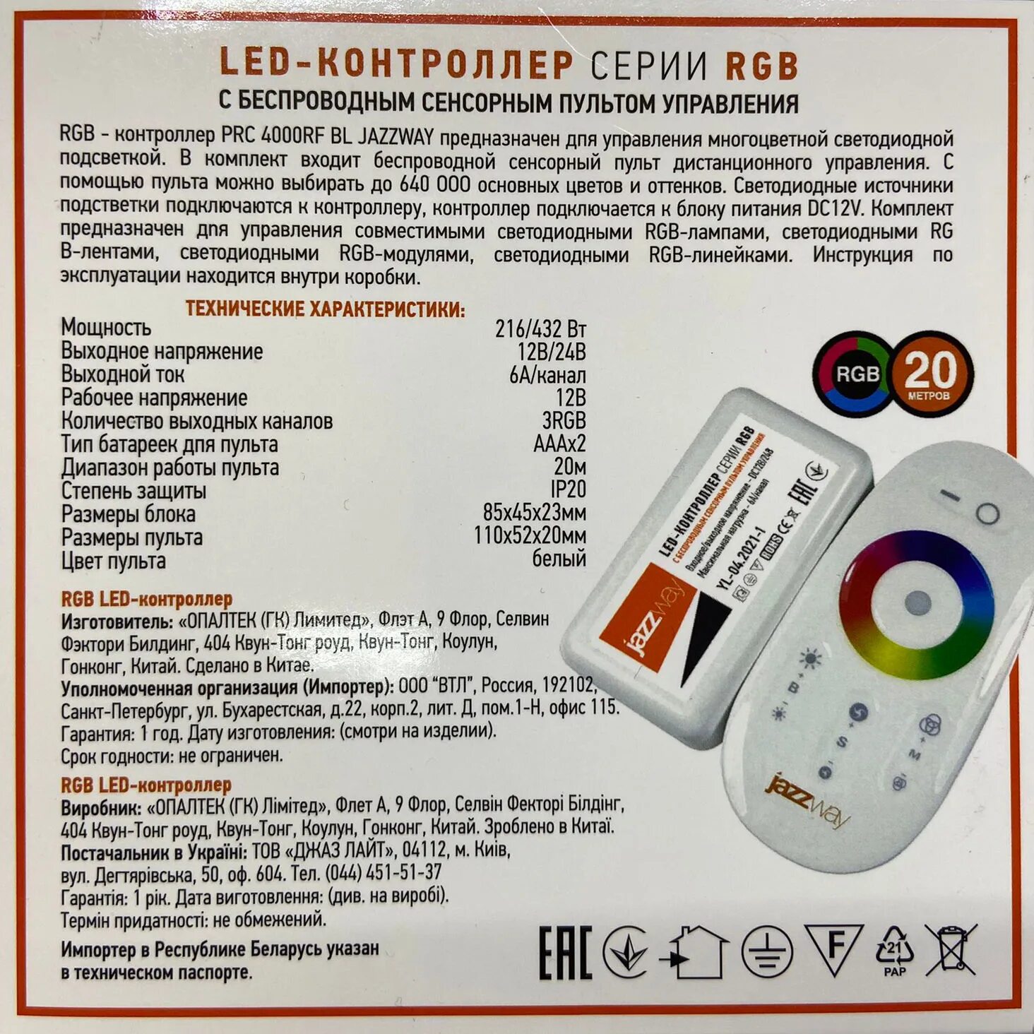Controller пульт инструкция. Контроллер bl 216432вт rgb 1224в черный prc-4000rf jazzway. jazzway rgb prc-4000rf wh. пульт jazzway инструкция. jazzway пульт управления инструкция.
