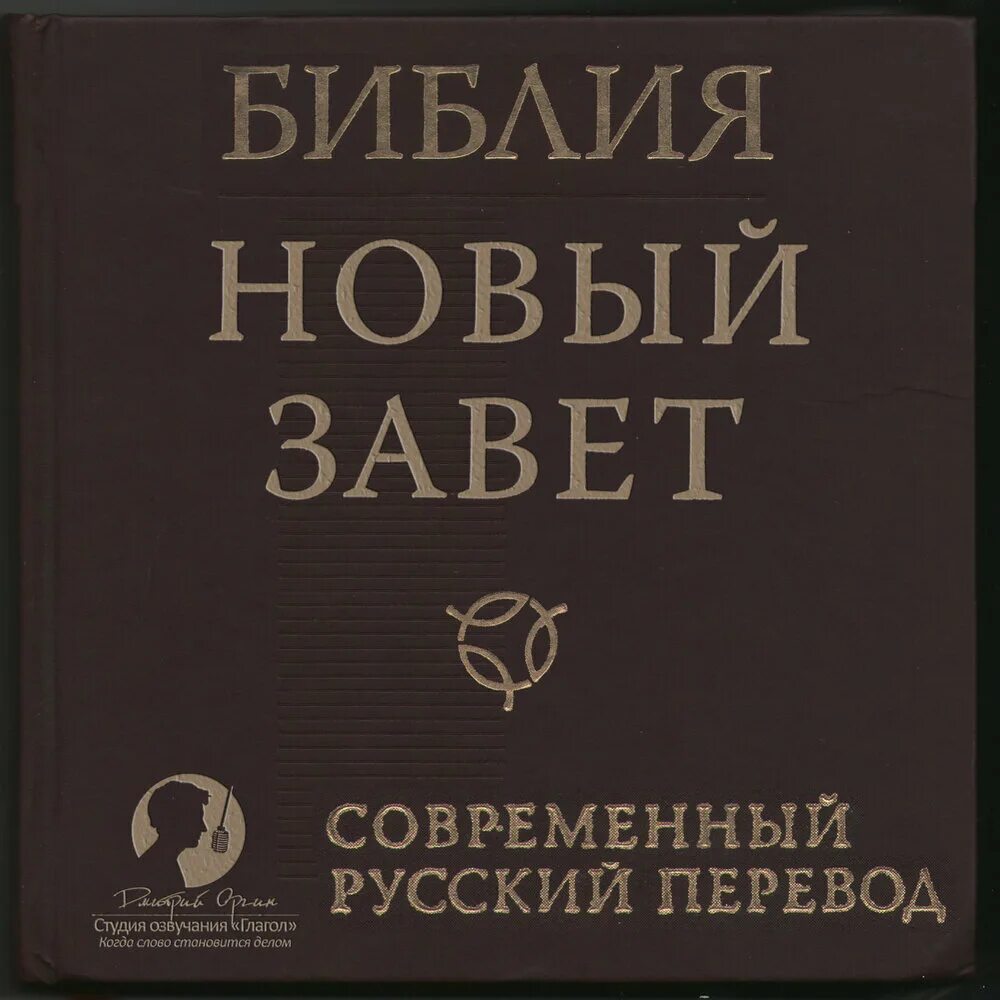 Библия слушать полностью. Библия. Новый Завет. Новый Завет аудиокнига. Новый Завет современный перевод. Библия новый Завет в современном переводе.