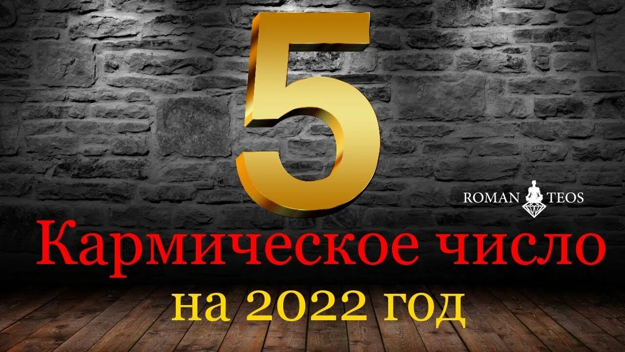 Цифра кармы. Нумерология 2022. Нумерология 8. Число рождения 8 карма. Кармическая нумерология цифра 3.