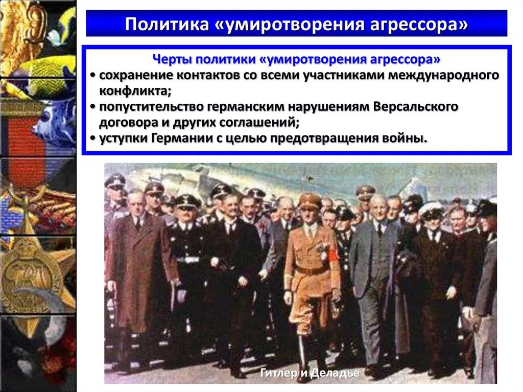 Политика умиротворения 1933-1939. Международные отношения в 1930-е годы политика умиротворения агрессора. Политика умиротворения агрессора. Политика умиротворения 1930 годы.