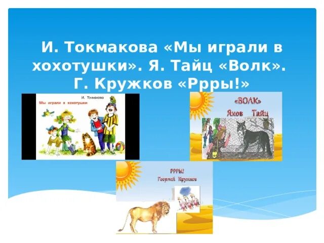 Кружков ррры презентация 1 класс школа россии. Я. Тайц «волк». Г. кружков «РРРЫ». И. Токмакова «мы играли в хохотушки», я. Тайц «волк», г. кружков «РРРЫ!».. Тайц волк. Г кружков РРРЫ стихотворение.