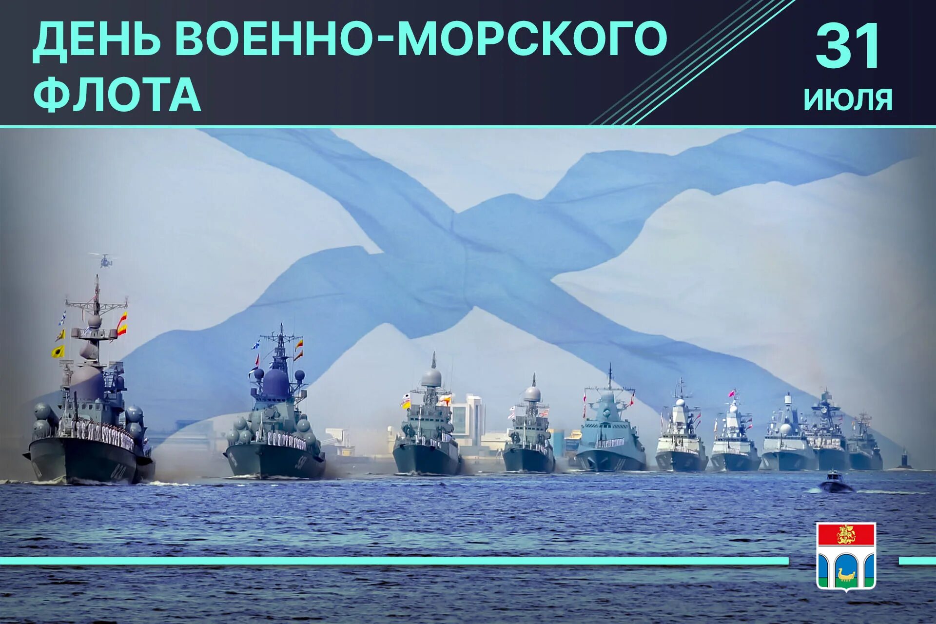 С днем ВМФ. С днём военно морского флота России. С днем ВМФ России. С праздником морского флота. Эскадра дата