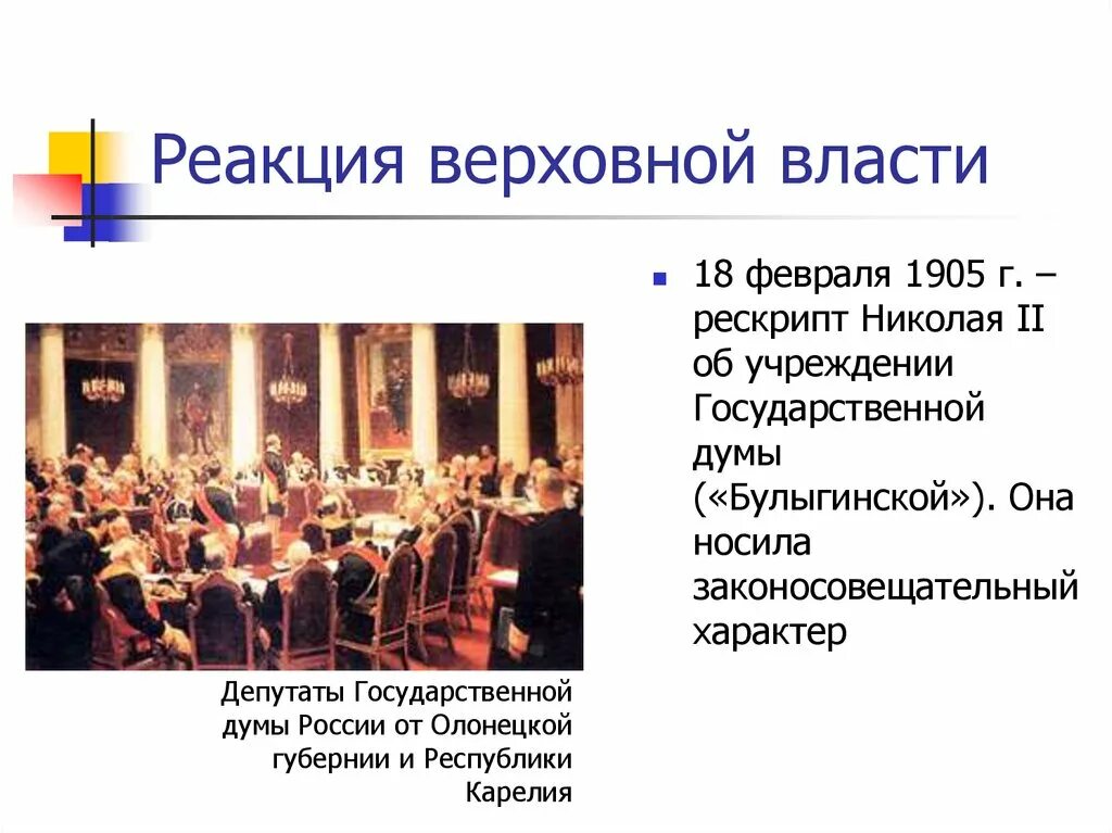 Учреждение государственной Думы 1905. 18 Февраля 1905. Рескрипт Николая 2 1905. Рескрипт 18 февраля 1905. Проекты учреждения государственной думы