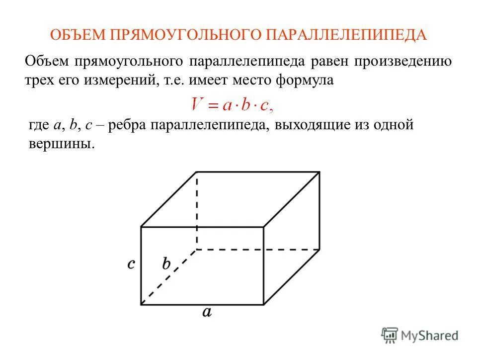 Прямоугольный параллелепипед объем формула