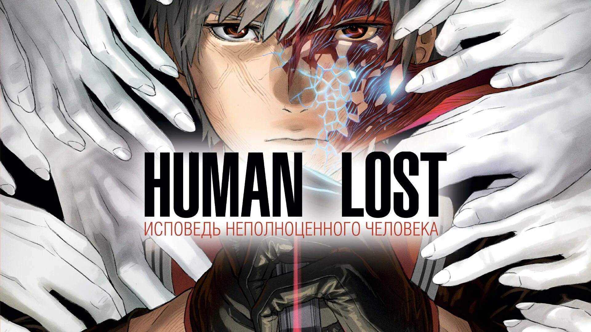 Human Lost: Исповедь неполноценного человека (2019). Хуман лост Исповедь неполноценного человека. Исповедь неполноценного человека отзывы