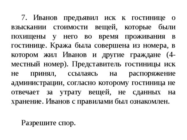 Задача Иванов предъявил иск к гостинице Москва. Воровство в гостиницах презентация. Заключения похищение в гостинице пример. Как гостинице предъявит иск.