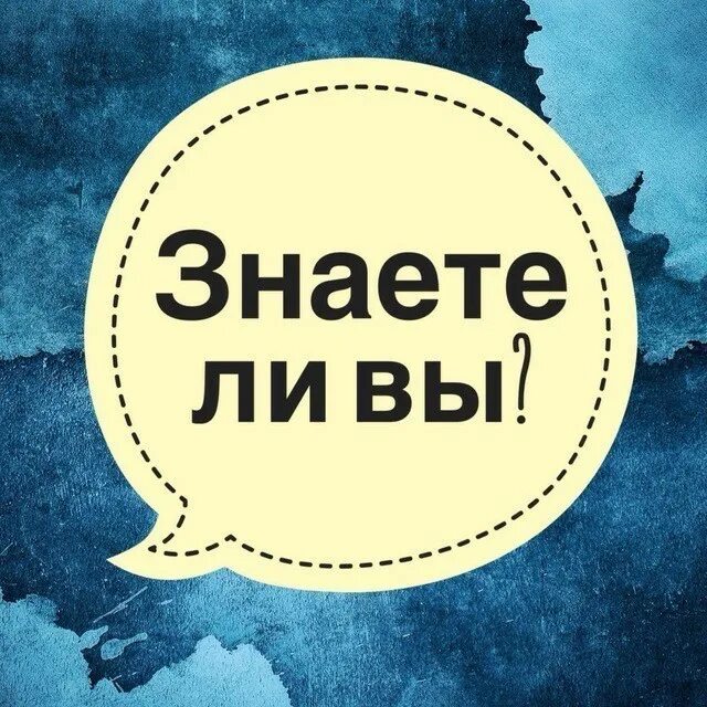 Знаешь ли ты санкт. Знаете ли вы что. Интересные факты надпись. Надпись инетресныйфакт. Рубрика интересные факты.