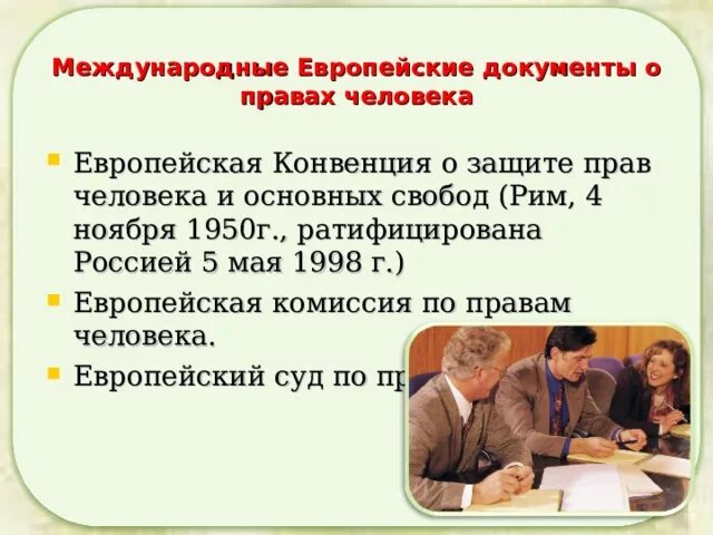 Конвенции ратифицированные рф. Конвенция о защите прав человека и основных свобод Рим 4 ноября 1950 г. Европейские документы о правах человека. Конвенции о правах человека ратифицированные в РФ. Россия ратифицировала конвенцию о защите прав человека.