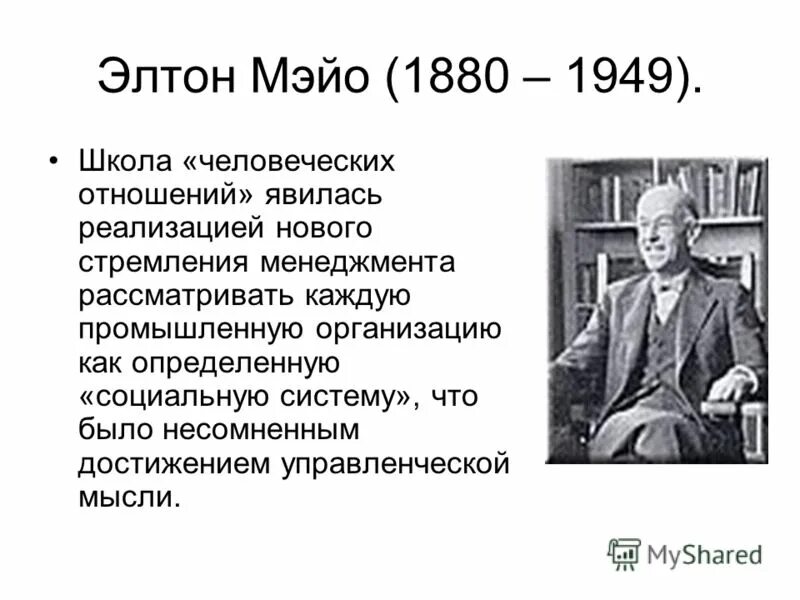 элтон мэйо школа человеческих отношений. представители школы человеческих отношений в менеджменте. элтон мэйо школа человеческих отношений. школа человеческих отношений. элтон мэйо школа человеческих отношений кратко.