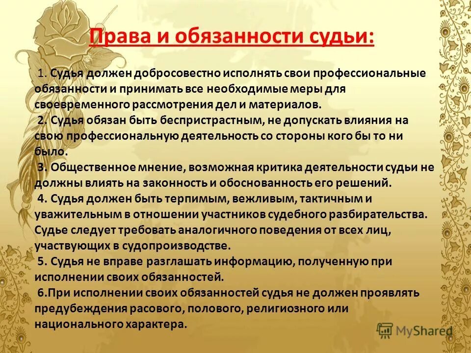 Мировой судья не вправе. Обязанности и полномочия судей. Должностные обязанности судьи. Обязанности мирового суда.