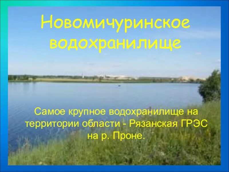 Водоемы Рязанского края. Водные объекты Рязанского края. Самое крупное водохранилище в области:. Водные богатства Рязанского края 2 класс. Водные объекты 2 класс окружающий мир