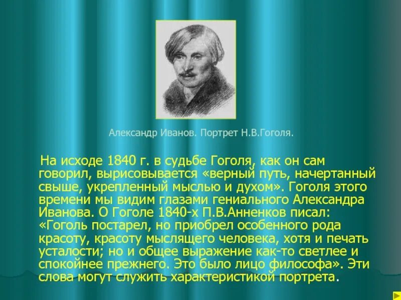 Н в гоголь судьба. Портрет н.в. Гоголя. 1840. Н Н Гоголь портрет. Портрет Гоголя Иванов.