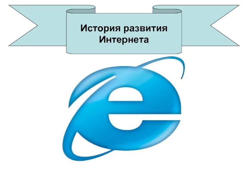 Основная история интернета. Возникновение интернета. История интернета. История формирования интернета. Развитие интернета.