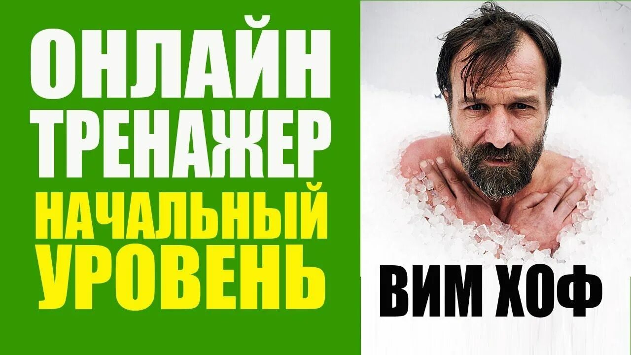 ВИМ Хоф метод дыхания. Метод Вима Хофа дыхание. ВИМ Хоф техника. Техника Вима Хофа. Вим хоф дыхательная гимнастика на русском языке