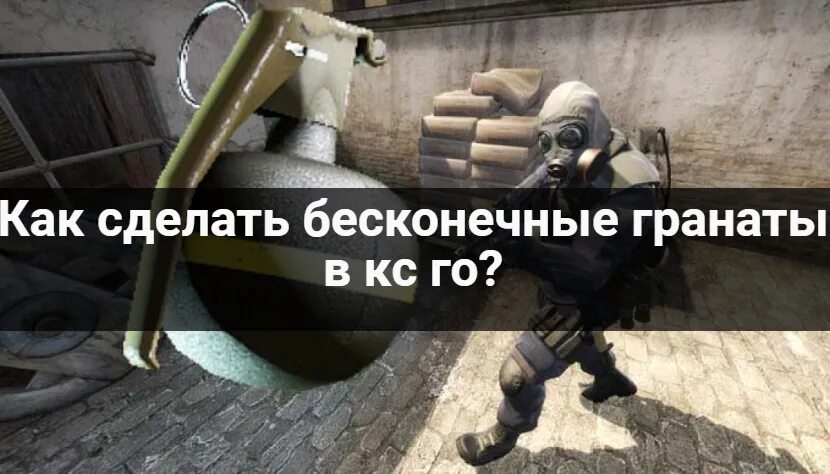 Бесконечные гранаты в КС го. Как сделать бесконечные гранаты. Как сделать бесконечные гранаты в КС го. Команда на бесконечные гранаты в КС го.