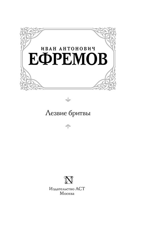 Книга лезвие бритвы ефремов отзывы. Ефремов лезвие бритвы книга. Лезвие бритвы книга купить.