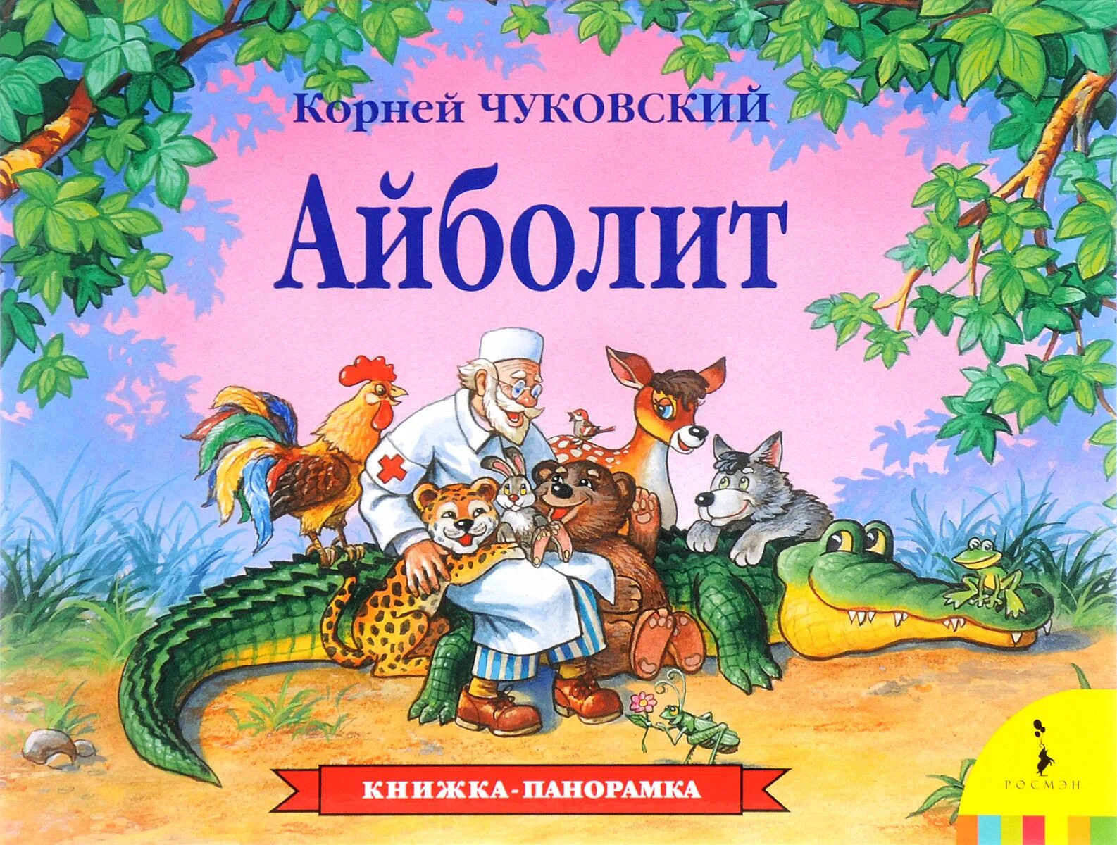 Книжка панорамка доктор Айболит. Книжка-панорамка к Чуковский Айболит Росмэн 978-5-353-07346-8. Известные произведения чуковского