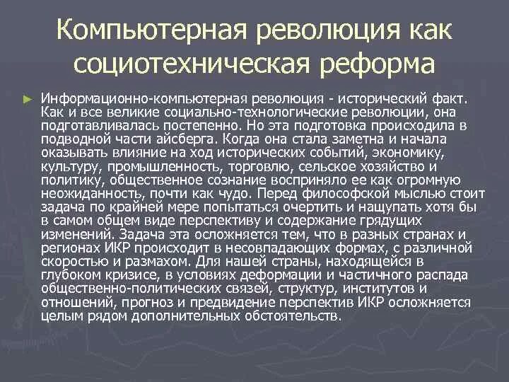 Влияние на общество революция. Компьютерная революция. Перспективы компьютерной революции. Информационно компьютерная революция. Компьютерная революция в философии.