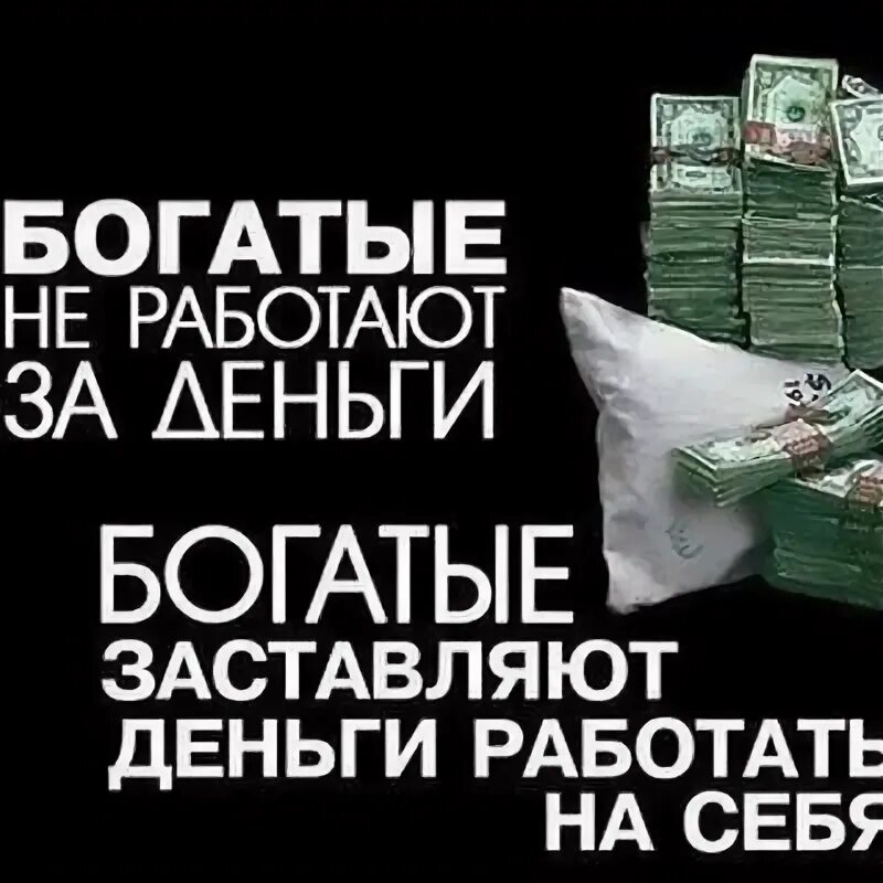 Бедный работает и работает богатый. Как заставить деньги работать. Как заставить деньги работать на себя. Заставьте деньги работать. Заставь деньги работать на себя.