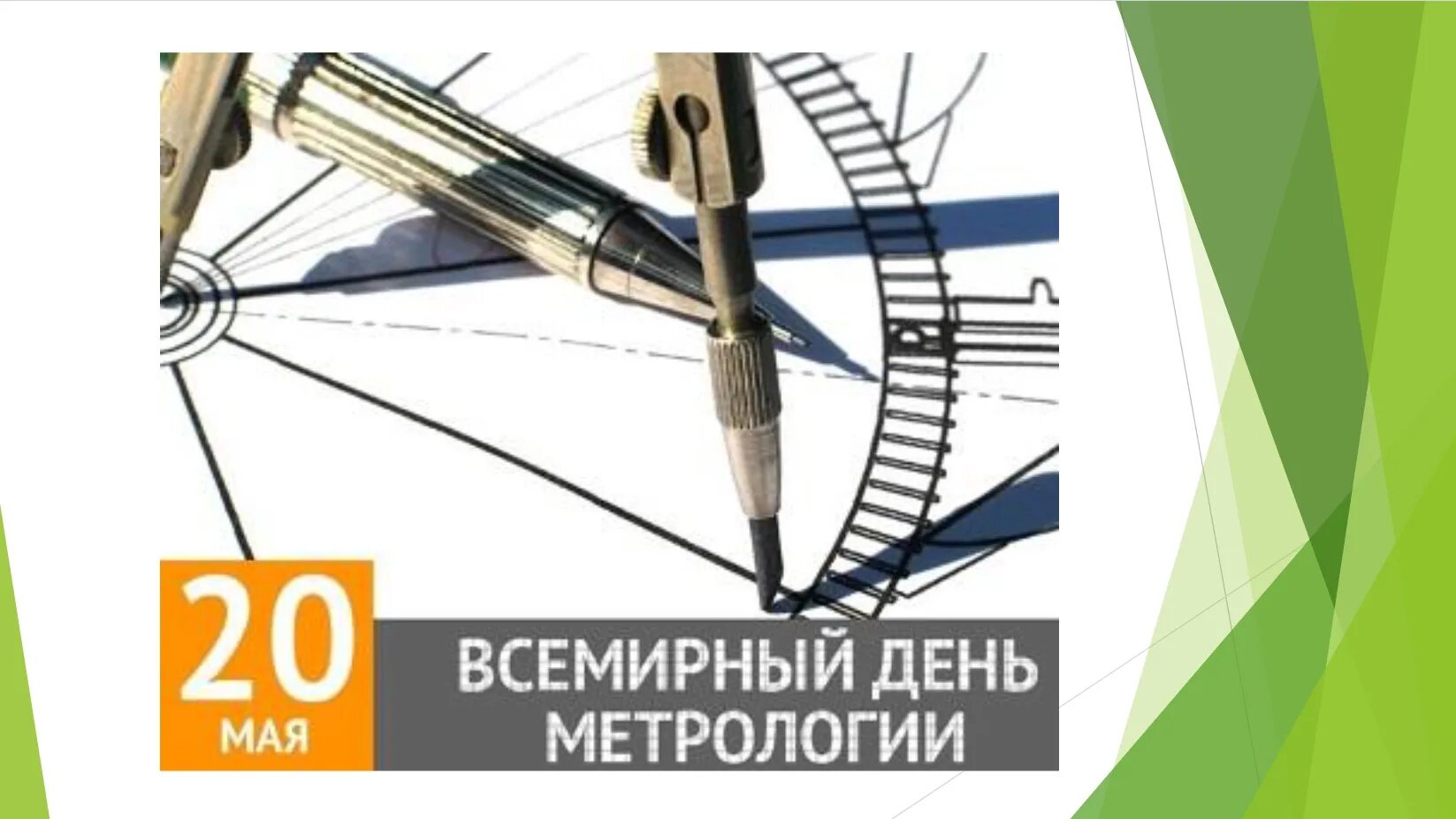 Метрология 2024. 20 Мая Всемирный день метрологии. Открытки с днем метрологии. С днем метролога. С днем метрологии поздравления.