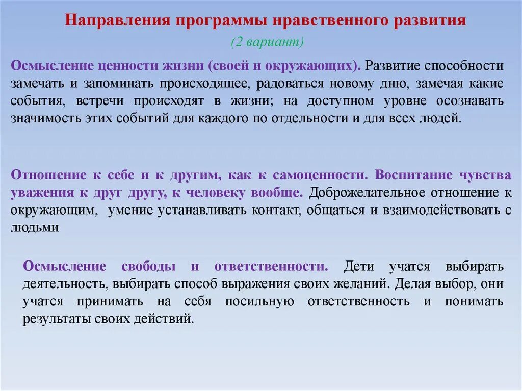 Этические программы. Направления нравственного развития. О направлении приложения. Осмысление ценности жизни. Программа нравственного развития.