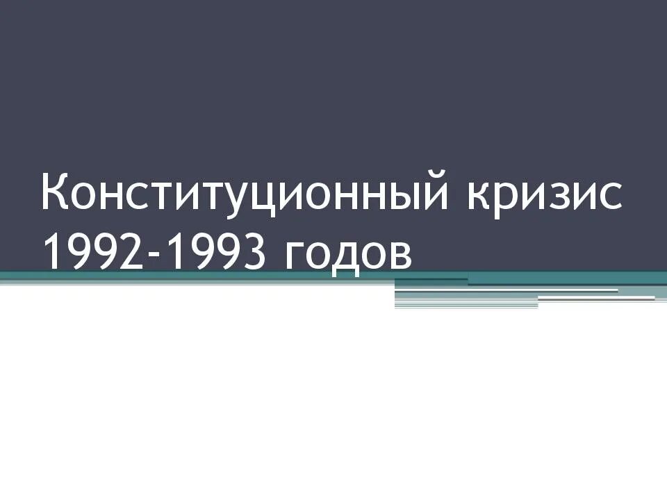 Кризис 1992. Конституционный кризис 1992-1993. Конституционный кризис 1993. Кризис 1993 года. Углубление конституционного кризиса 1993.