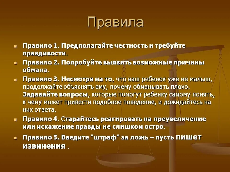 Честность правила взаимоотношений. Честность для презентации. Честность для детей. Честность правила взаимоотношений. Честность правила взаимоотношений.