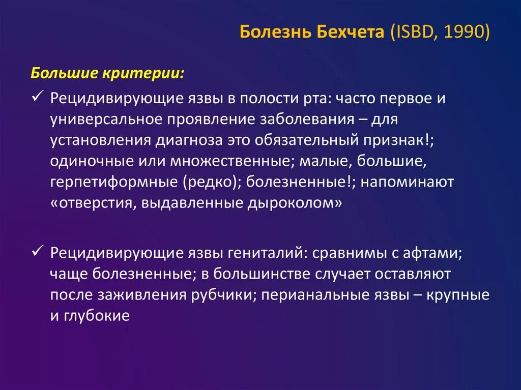 Синдром бехчета. Болезнь бехчета клинические рекомендации. критерии болезни бехчета. диагностические критерии болезни бехчета.