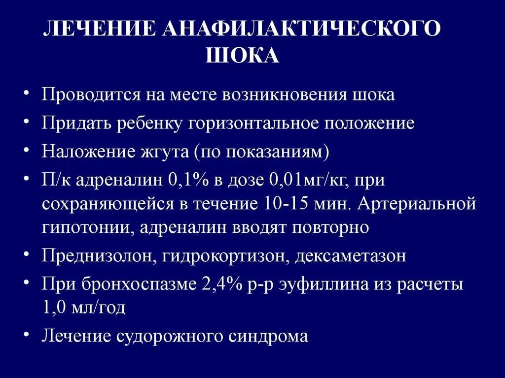 При введении норадреналина подкожно возникает. Дозировки препаратов при анафилактическом шоке. Неотложная терапия при анафилактическом шоке. Препарат при неотложной терапии анафилактического шока.