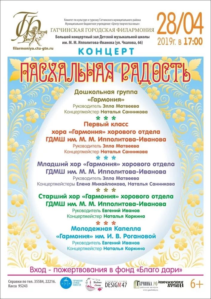 Сценарий пасхального концерта. Приглашаем на Пасхальный концерт. Гатчинская филармония. Концертная программа Пасхальная радость. Благотворительный концерт Пасха.