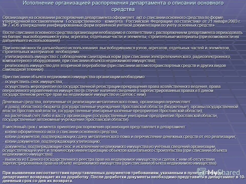 Основания для списания имущества. Распоряжение на списание имущества военнослужащих. Порядок списания федерального недвижимого имущества. Порядок списания медицинского имущества. Указ 559 2009