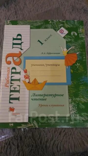 Литературное чтение уроки слушания гдз 1 класс слушания Ефросинина. Тетрадь л а ефросинина 3 класса