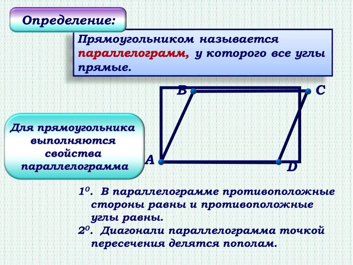 Противоположные стороны прямоугольника. Противоположные углы прямоугольника. Противоположные углы параллелограмма равны. В прямоугольнике противоположные стороны равны.