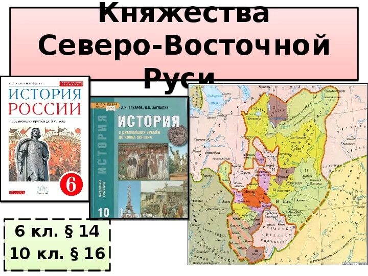 Урок княжества северо восточной руси. Княжества Северо-Восточной Руси 6 класс. Княжество Северной Восточной Руси. Северо-Восточная Русь 6 класс. Княжества Северо-Восточной Руси кратко.