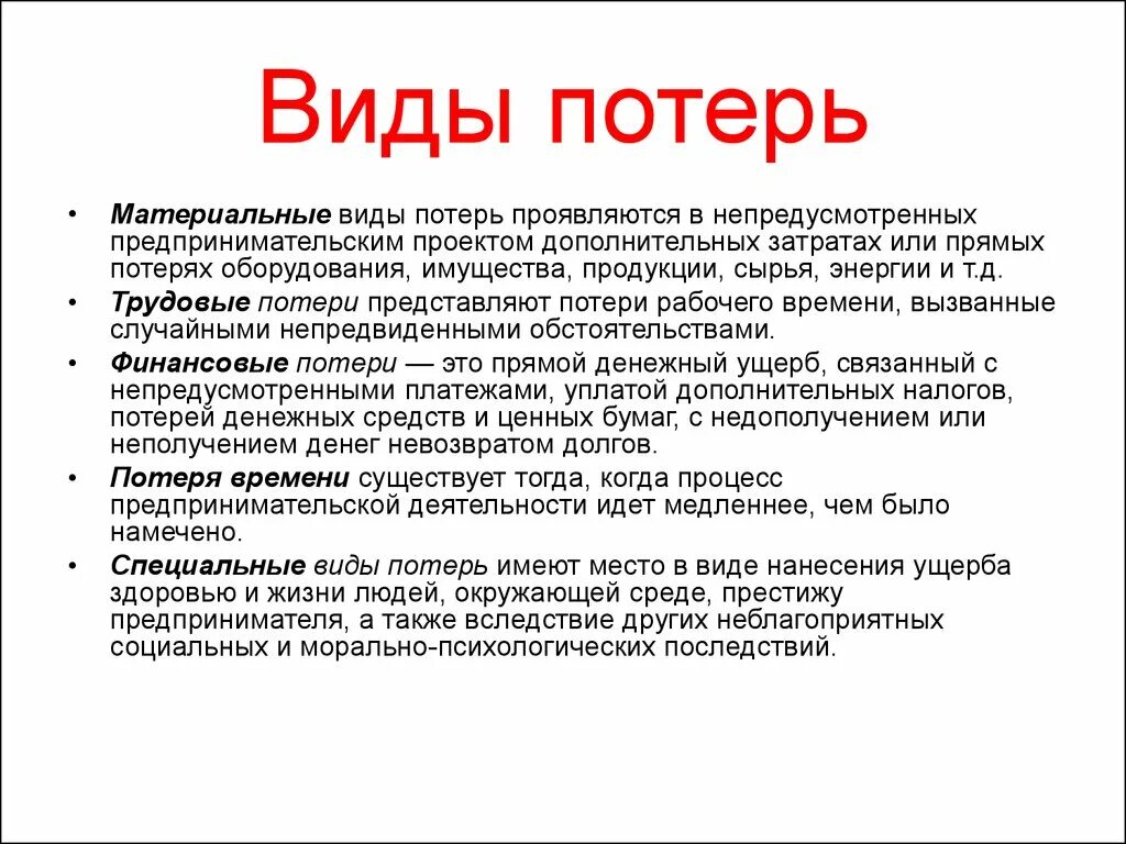 Какая потеря какая утрата. Виды потерь. Виды материальных потерь. Специальные виды потерь. Потери виды потерь.