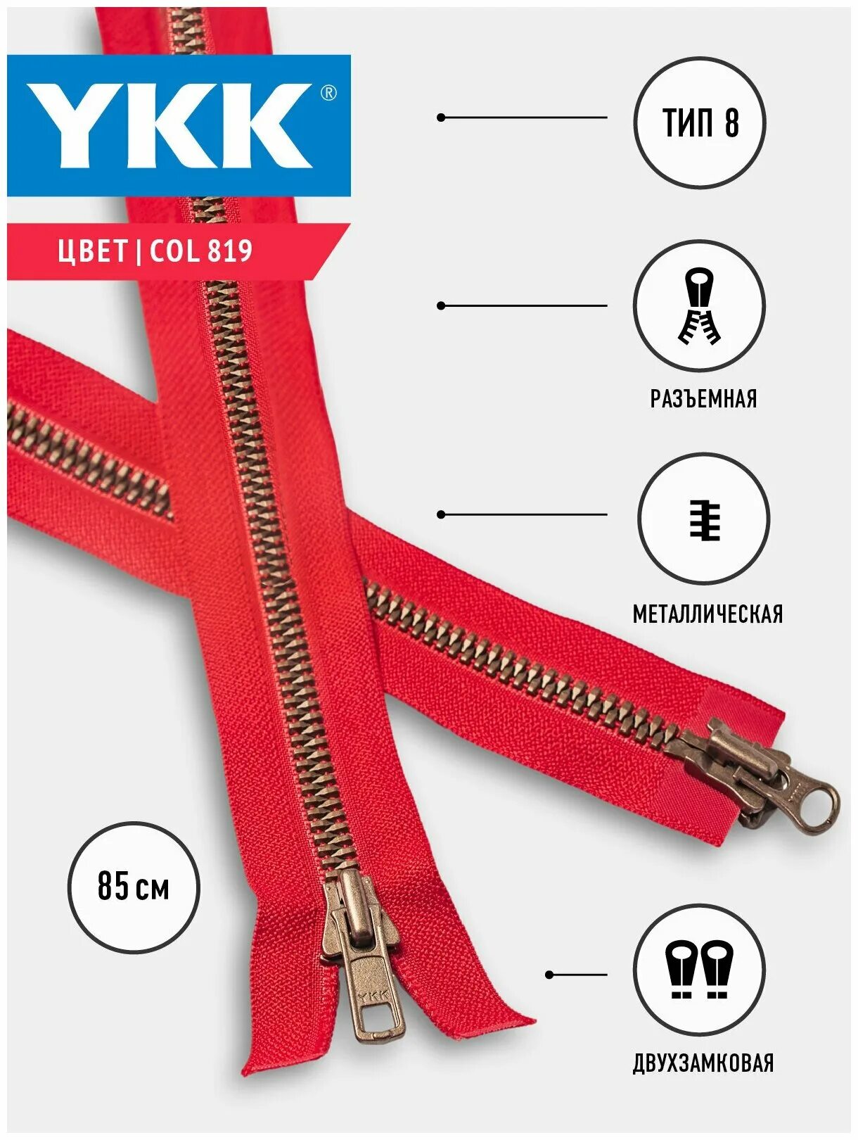 Ykk молния 0004715/60, 60 см. молния ykk двухзамковая. молния 2 метра разъемная. молния витая потайная двухзамковая ykk тир 5rcz 70 см темно-серая. молния двухзамковая металл 80 см.