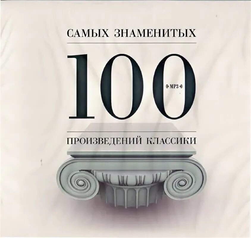 Самая известная классика произведение. Классика 100. 100 Шедевров классической музыки. Постер 100 лучших классических произведений.