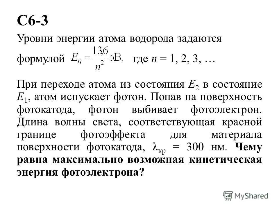 Значение энергии электрона в атоме водорода задаются