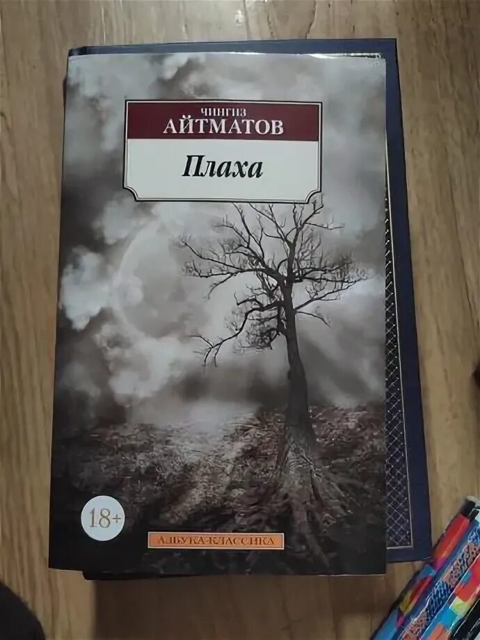 Книга айтматова плаха отзывы