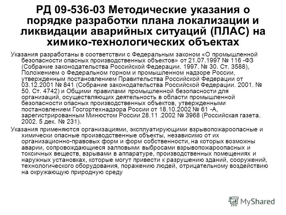 опасные производственные объекты перечень. снос котельной. ликвидация котельной порядок. ликвидация котельной порядок. порядок действия персонала при аварийных ситуациях.