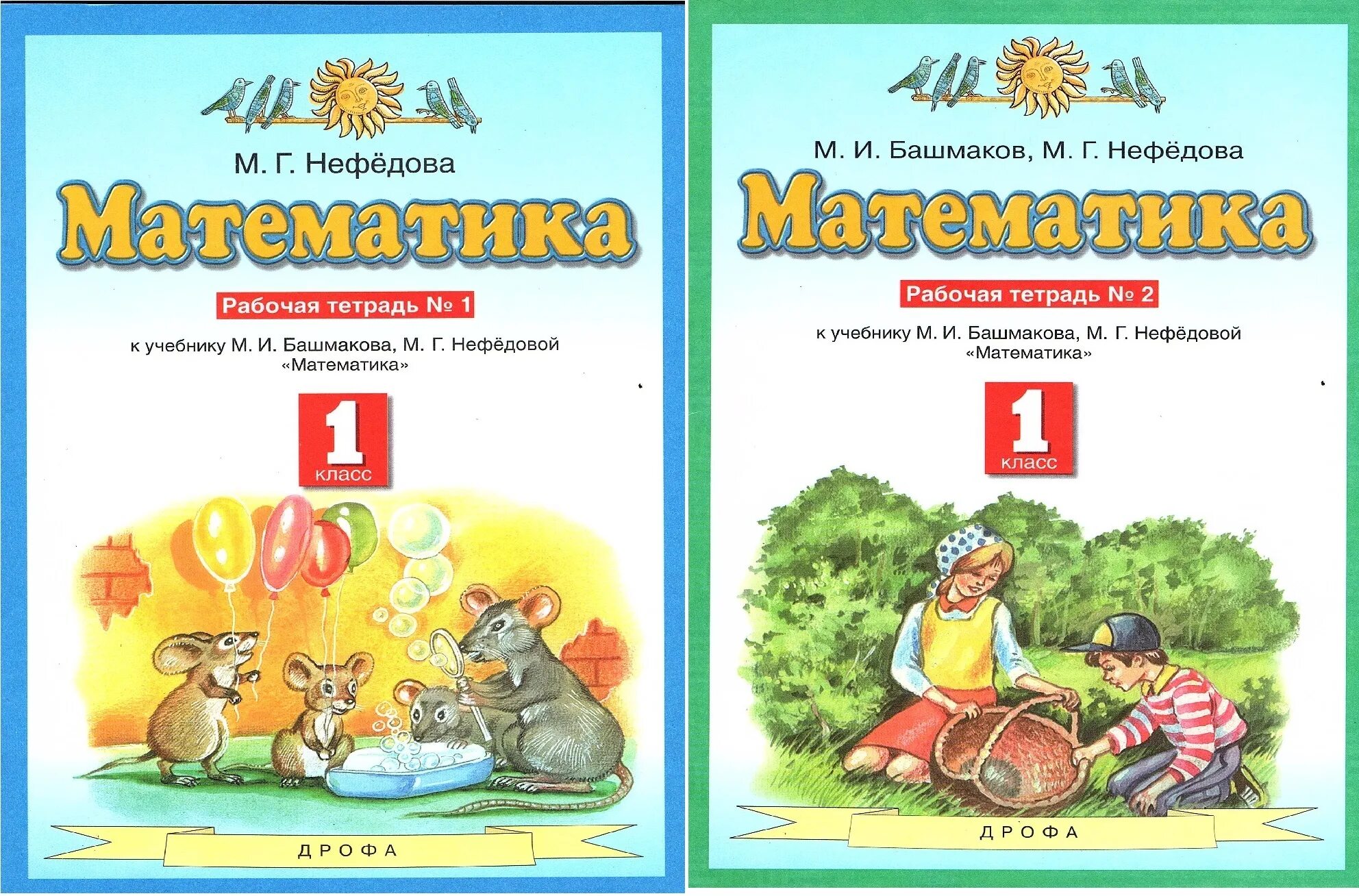 Рабочая тетрадь 1 математика башмаков нефедова. Башмаков математика. Башмаков математика 1 класс. Учебник математики башмаков. Учебник м.и Башмакова математика.