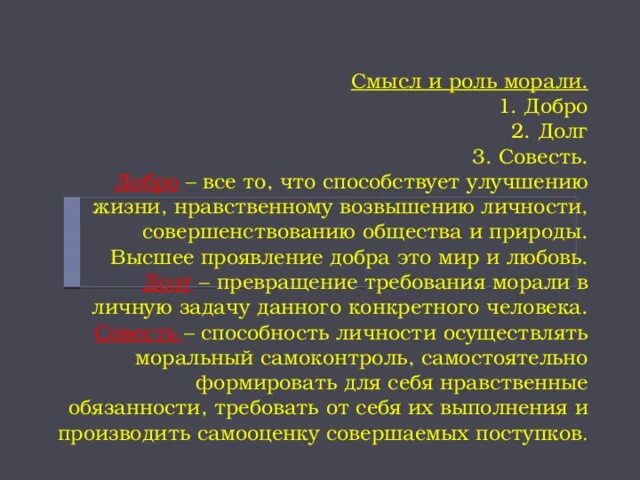 Важность совести. Какую роль играет совесть в жизни человека. Смысл морали добро долг совесть.