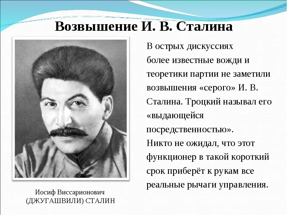 Краткая биография сталина. Причины возвышения Сталина. Возвышение Сталина кратко. Внутриполитическая борьба за власть в 1923-1929 гг возвышение и.в Сталина. Сталин в 20-е годы.