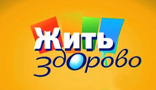Здорово жить слова. Жить здорово. жить здорово заставка. жить здорово логотип. логотип программы жить здорово.