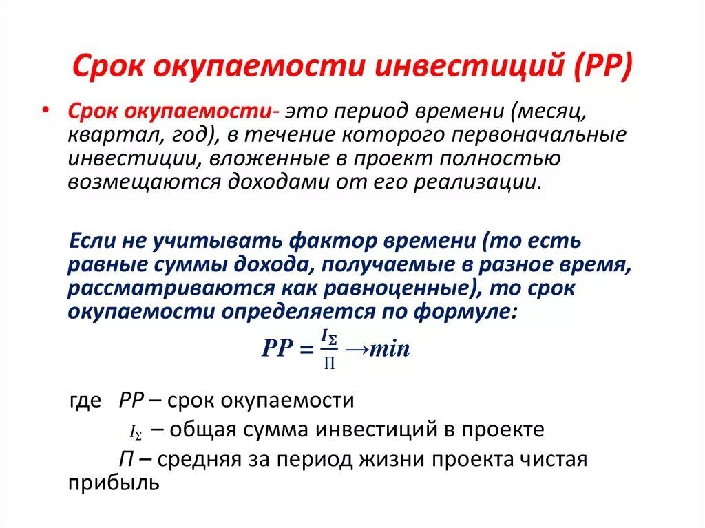 Период высоких цен. Как рассчитывается срок окупаемости инвестиций. Срок окупаемости формула расчета. Срок окупаемости инвестиционного проекта формула. Как определить период окупаемости.